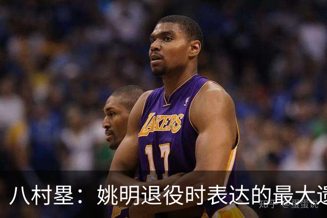 八村塁：姚明退役时表达的最大遗憾让我反思接班人的问题